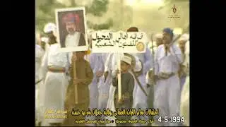 فرقة أهالي المحيول للفنون الشعبية ، احتفالات بعام التراث العُماني بولاية جعلان بني بو حسن 4-5-1994م