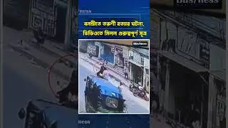 বনশ্রীতে তরুণী হ/ত্যার ঘটনা, ভিডিওতে মিলল গুরুত্বপূর্ণ সূত্র || News update|| Business Daily