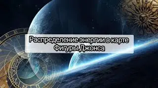Как распределена энергия в карте. Фигуры Джонса  #астрологическаяконсультация #советастролога 
