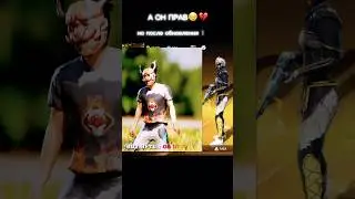 А ОН ПРАВ😔💔 #freefire #garena #фрифаер #стримфф #editfreefire #ff #fantomff