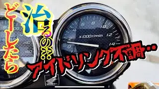 【アイドリング不調】素人がバイクに3年以上悩まされてます