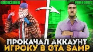 ПРОКАЧАЛ АККАУНТ НОВИЧКУ НА DIAMOND RP ЗА 1К
