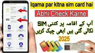 Iqama Par SIM Check Karne Ka Tarika | How To Check SIM Registered On Iqama | iqama Par SIM Check