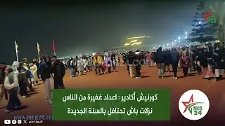 كورنيش أكادير : اعداد غفيرة من الناس نزلات باش تحتافل بالسنة الجديدة