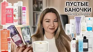 Пустые баночки - до донышка🫙✨Часть вторая. Повторю или нет? 🥰🙄А вам такое нужно? 