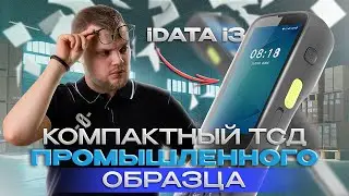 ОБЗОР iDATA i3 &mdash; Небольшой и производительный ТСД для магазина, склада и производства