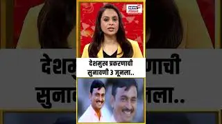 Beed Sarpanch Case:  देशमुख प्रकरणाची सुनावणी ३ जूनला..
