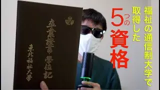 東北福祉大学の通信教育で取得した5つの資格を公開