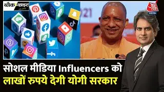 Black And White: UP में Yogi Government की नई Social Media Policy | BJP | Sudhir Chaudhary
