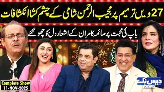 Daisbook with Junaid Saleem | Mujeeb ur Rehman Shami on Fire🔥| Saima Kamran | Naseem Vicky | GNN