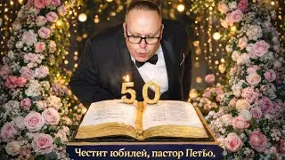 Честит 50 Годишен Юбилей на Пастор Петьо 2026