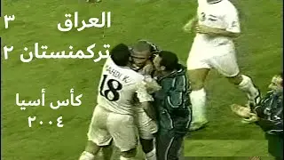 إنتصار مثير لأسود الرافدين -  العراق و تركمنستان كأس أسيا 2004