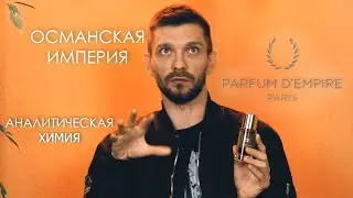 ПАРФЮМЕРНОЕ БОГАТСТВО. История, грандиозность и величественность в ароматах Parfum D'empire 👑