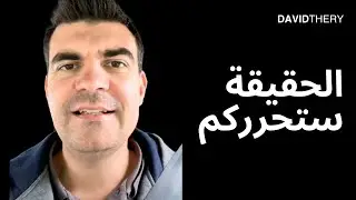 سماع صوت الله #10 - دع الروح القدس يرشدك إلى الحق