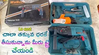 Hammer drill machine low cost || {chiping} అతి తక్కువ ధరలో మీరు ట్రై చేయండి