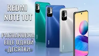 Xiaomi Redmi Note 10T распаковка еще одной 