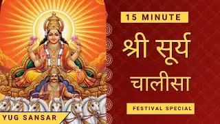 Surya Chalisa ( सूर्य चालीसा ) with Hindi Lyrics by YUG SANSAR 