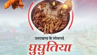 उत्तराखंड का लोक पर्व घुघुती त्यौहार की आप सभी को हार्दिक शुभकामनाएं  🙏🙏आज हमने बनाया घुघुती 🥳