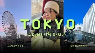 도쿄오는데 요코하마를 안가봤다구? 🫠 힐튼 요코하마 후기 | 마티나골드 라운지 | 야경 명소 온천 | 요코하마 맛집