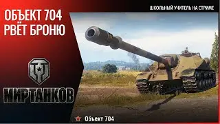 #Объект704 #разрыв #рандома