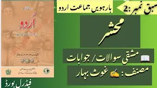 Mahshar-محشر | Lesson 2 Exercise Question Answers by Ghos Bahar | Class 12 Urdu | Federal Board NBF
