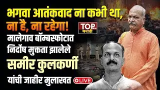 MALEGAON CASE SAMIR KULKARNI INTERVIEW: समीर कुलकर्णी यांची&nbsp;जाहीर&nbsp;मुलाखत