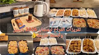 تفريزات مهمه وسهله لرمضان وست البيت والموظفات سهله وعمليه👌رمضان 2026
