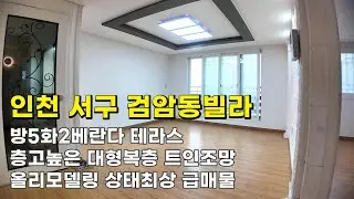 인천 검암동빌라 (25183) 역세권복층 1억7천900만원 방5화2거실베란2테라스 트인조망올리모델링 상태최상 초급매물#검암동복층빌라#검암동복층빌라매매#검암역세권빌라#인천빌라급매물