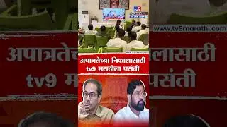 16 mla Disqualification Result | बाळासाहेब भवनातून tv9 मराठीवर पाहतायत अपात्रतेचा अचूक निकाल