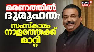 മരണത്തിൽ ദുരൂഹത? സംസ്കാരം നാളത്തേക്ക് മാറ്റി |Confident Group owner CJ Roy Death | bengaluru