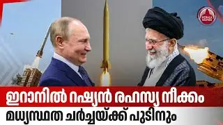 ഇറാനില്‍ റഷ്യന്‍ രഹസ്യ നീക്കം, മധ്യസ്ഥത ചര്‍ച്ചയ്ക്ക് പുടിനും | Iran | Vladimir Putin | Netanyahu