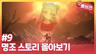 [명조 스토리 같이보기] 2장 8막