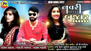 NAVRI BAJAR || TORAL RATHVA || CHANDNI PARMAR || MAHESH GHADHVI || NEW GUJRATI SONG