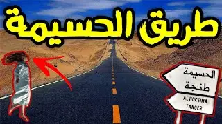 قصة رعب[طريق الحسيمة]  2#|قصص رعب الواقعية بالدارجة المغربية 9isas ro3b wa9i3iya