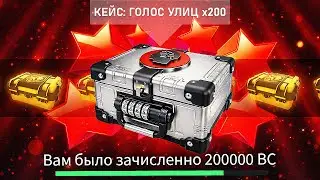Я ОТКРЫЛ 200 КЕЙСОВ ГОЛОС УЛИЦ НА BLACK RUSSIA \ БЛЕК РАША
