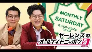 2024-08-31 ヤーレンズのオールナイトニッポン0 (ゲストは令和ロマンなのか、お便りを読むのか…どっち！？)