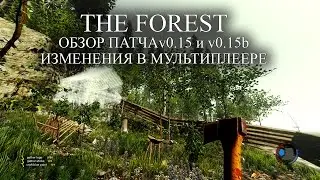 The Forest обзор патча v0.15 и v0.15b Изменения в мультиплеере