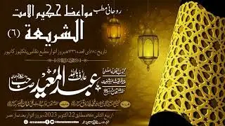 (Rohani Matab) Mawaiz-e-Hakeem-ul-Ummat. 