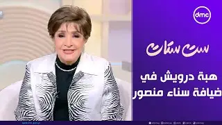 ست ستات | هبة درويش في ضيافة الإعلامية سناء منصور | الخميس 1/1/2026 | الحلقة الكاملة
