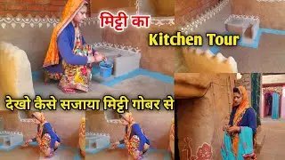 मिट्टी का kitchen tour मेरी छोटी सी कच्ची रसोई 🌺 My Traditional mitti ka kitchen