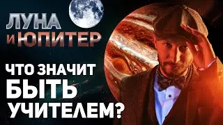 Луна и Юпитер // Соединение планет Луны и Юпитера // Ведическая астрология - Джйотиш. Max Omira