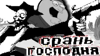 CPAHЬ ГОСПОДНЯ | ПЕСНЯ ДЕЛЬТАРУН ДРУН INSIDE ME НА РУССКОМ | Deltarune Pete n VB