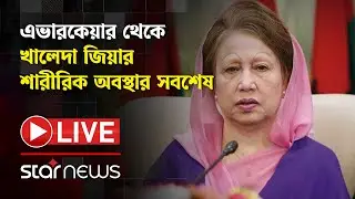 LIVE: এভারকেয়ার থেকে খালেদা জিয়ার শারীরিক অবস্থার সবশেষ