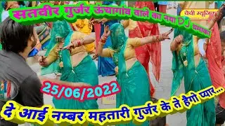 दे आई नम्बर महतारी गुर्जर के ते हैगो प्यार ! सतवीर गुर्जर का नया धमाकेदार DJ हिट रसिया 25/06/2022