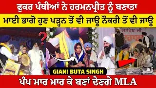 ਕੌਮ ਦੇ ਘੜੱਮ ਚੌਧਰੀ ਅਸ਼ਲ ਨਿਸ਼ਾਨੇ ਤੋਂ ਹਟਾ ਦਿੰਦੇ, ਕੁੜੀ ਦੀ ਜਿੰਦਗ਼ੀ ਬਰਬਾਦ ~ ਗਿਆਨੀ ਬੂਟਾ ਸਿੰਘ