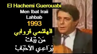ALGÉRIE: EL HACHEMI GUEROUABI - MEN IBAT 1993 الجزائر: الهاشمي قروابي  - مَنْ يْبَاتْ