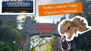 UNIVERSAL STUDIOS FLORIDA.Roller-coaster Jurassic Park.ПАРК ЮРСКОГО ПЕРИОДА США🇺🇲 #usa #жизньвсша