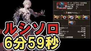 【グラブル】ルシソロTA6分59秒/ [GBF] Lucilius Hard solo speed run 6min59sec