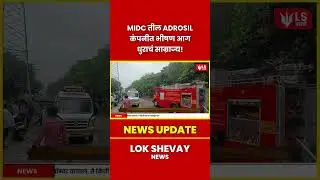 MIDC तील Adrosil कंपनीत भीषण आग &ndash; धुराचं साम्राज्य! #breakingnews #marathinews #news
