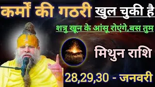 मिथुन राशि कर्मों की गठरी खुल चुकी है/mithun rashi, gemini ♊♊♊